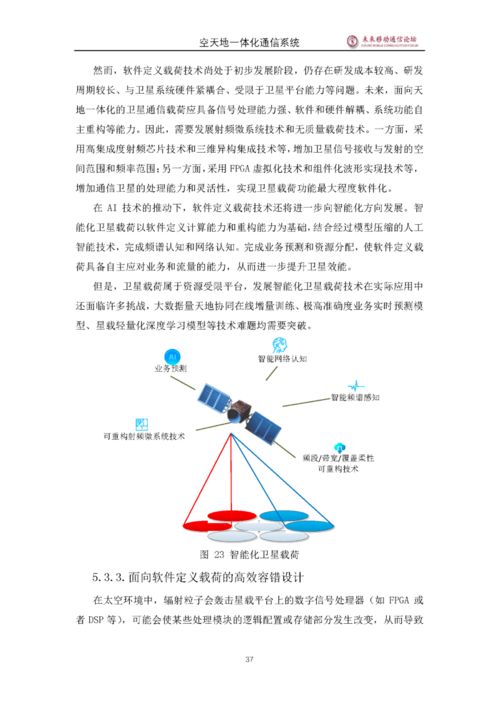 5G空天地一體化通信系統(tǒng)白皮書 邁向全域無(wú)縫連接的新時(shí)代